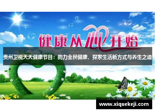 贵州卫视天天健康节目：助力全民健康，探索生活新方式与养生之道