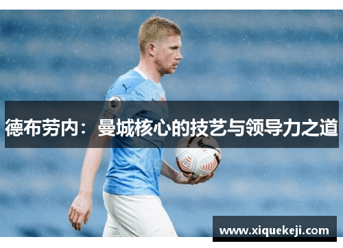 德布劳内：曼城核心的技艺与领导力之道