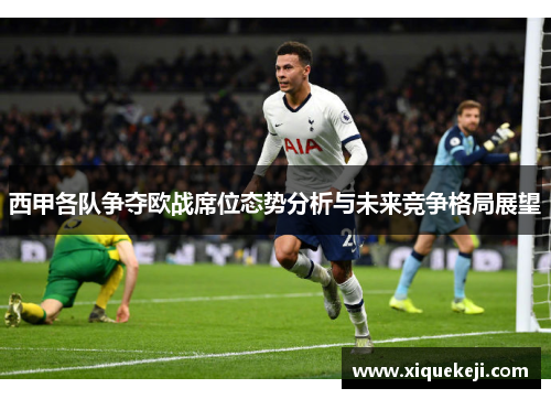 西甲各队争夺欧战席位态势分析与未来竞争格局展望