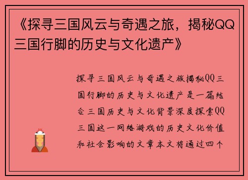 《探寻三国风云与奇遇之旅，揭秘QQ三国行脚的历史与文化遗产》