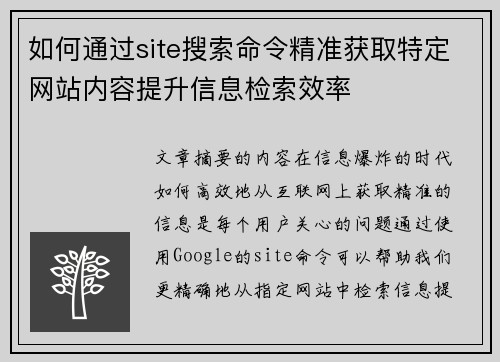如何通过site搜索命令精准获取特定网站内容提升信息检索效率